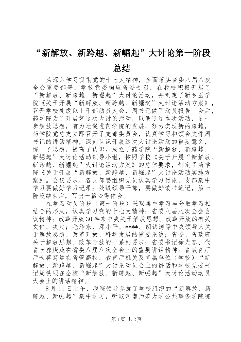 “新解放、新跨越、新崛起”大讨论第一阶段总结_第1页
