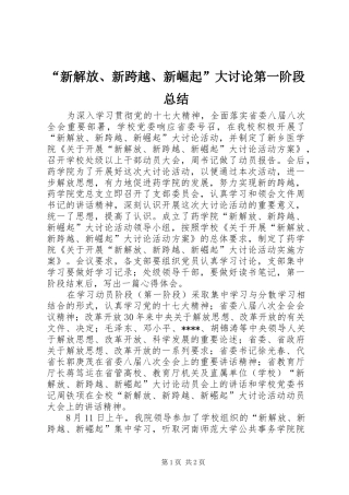 “新解放、新跨越、新崛起”大讨论第一阶段总结