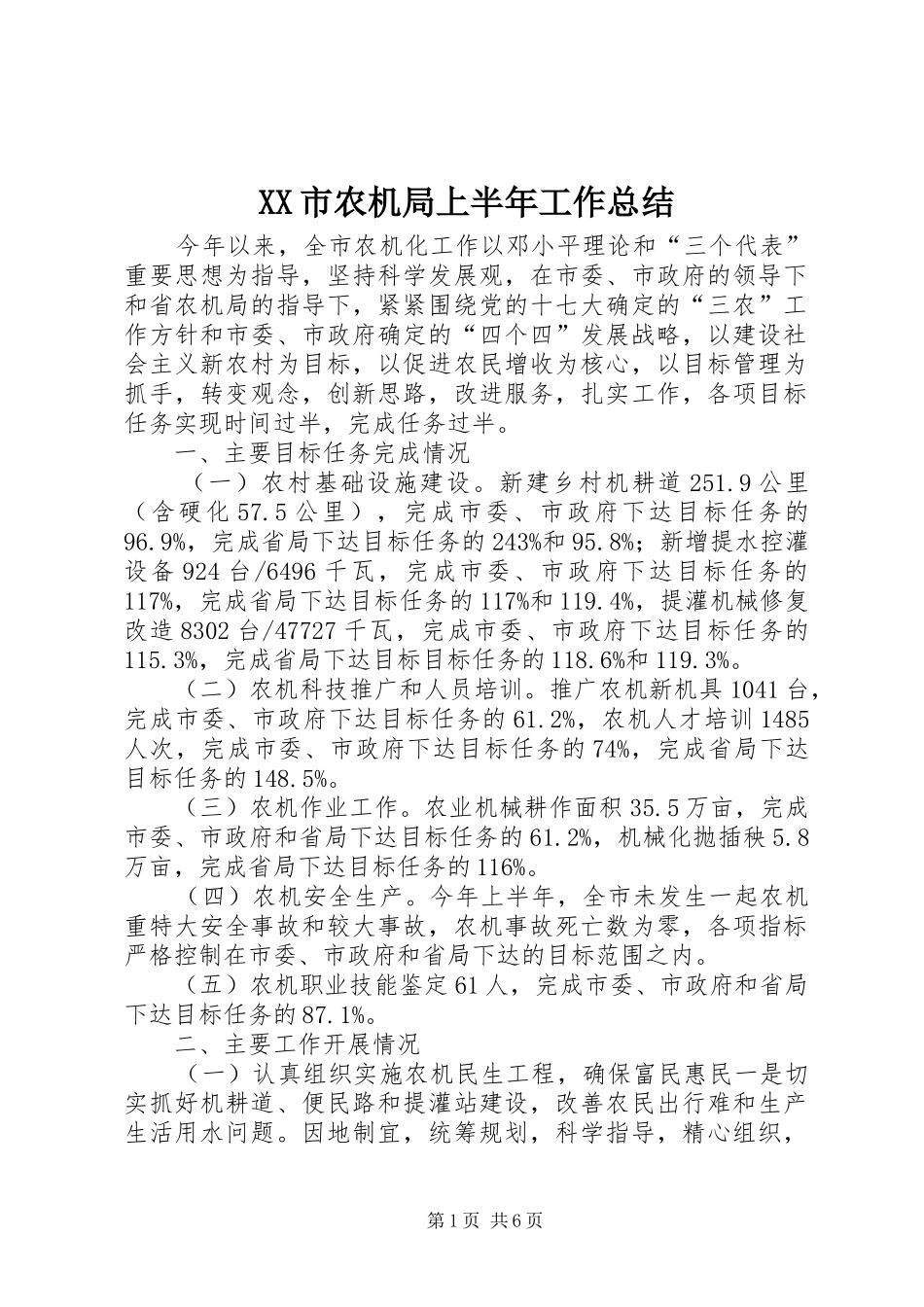 XX市农机局上半年工作总结_第1页