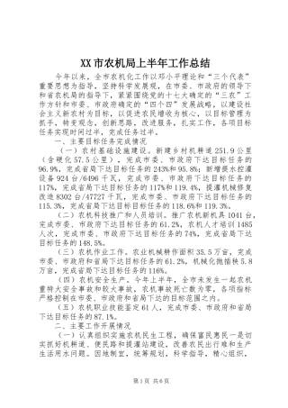 XX市农机局上半年工作总结