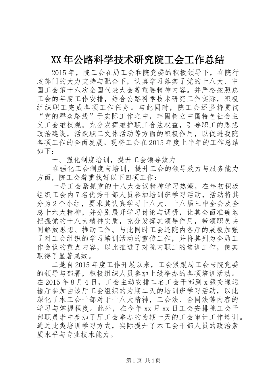 XX年公路科学技术研究院工会工作总结_第1页