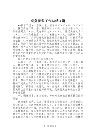 充分就业工作总结4篇