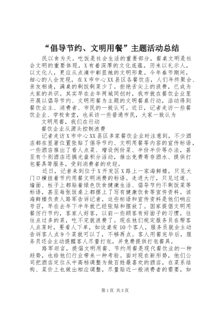 “倡导节约、文明用餐”主题活动总结