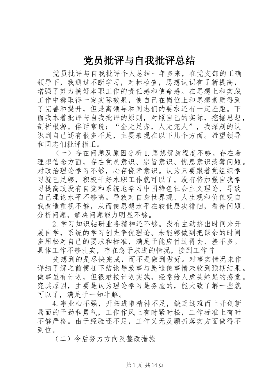 党员批评与自我批评总结_第1页