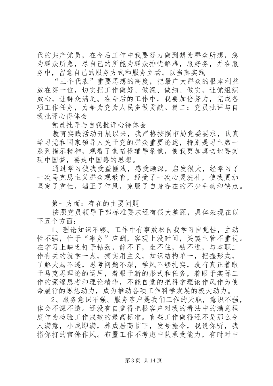 党员批评与自我批评总结_第3页