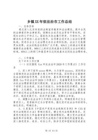 乡镇XX年依法治市工作总结
