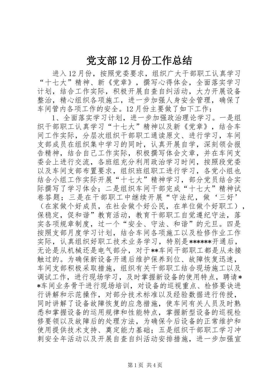 党支部12月份工作总结_第1页