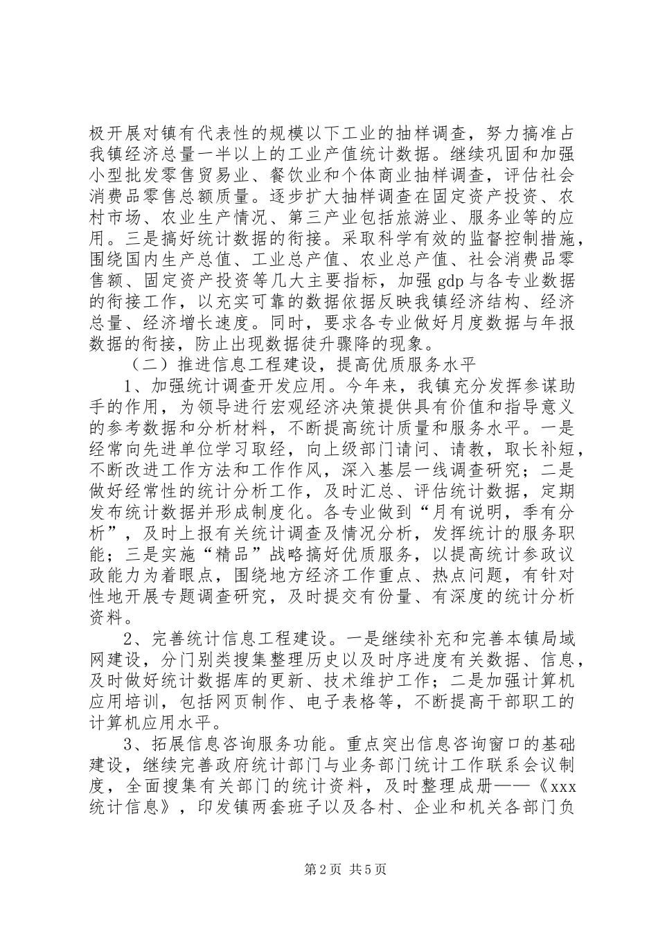 XX年上半年统计工作总结和下半年工作要点_第2页