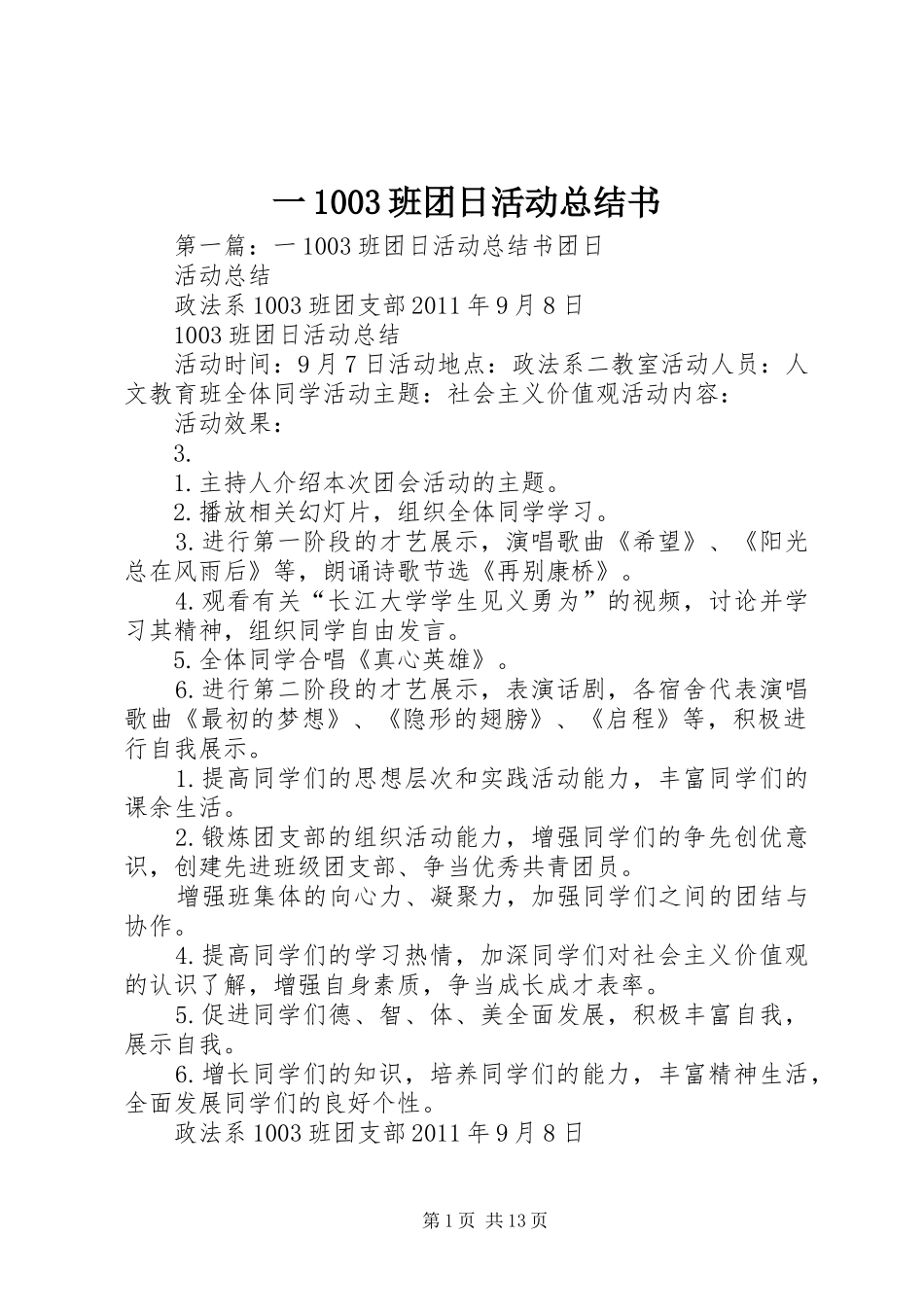一1003班团日活动总结书_第1页