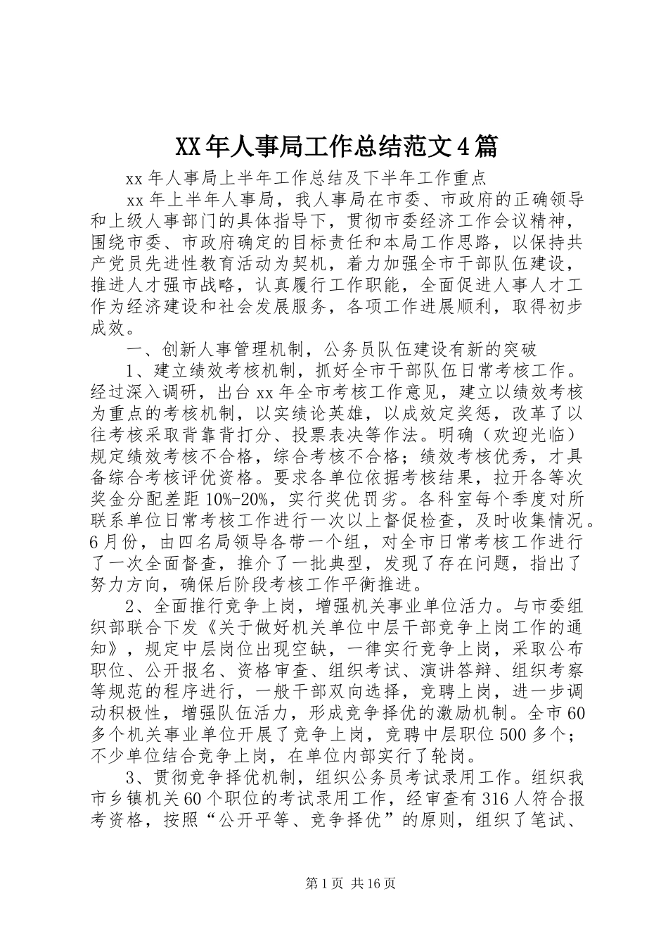 XX年人事局工作总结范文4篇_第1页