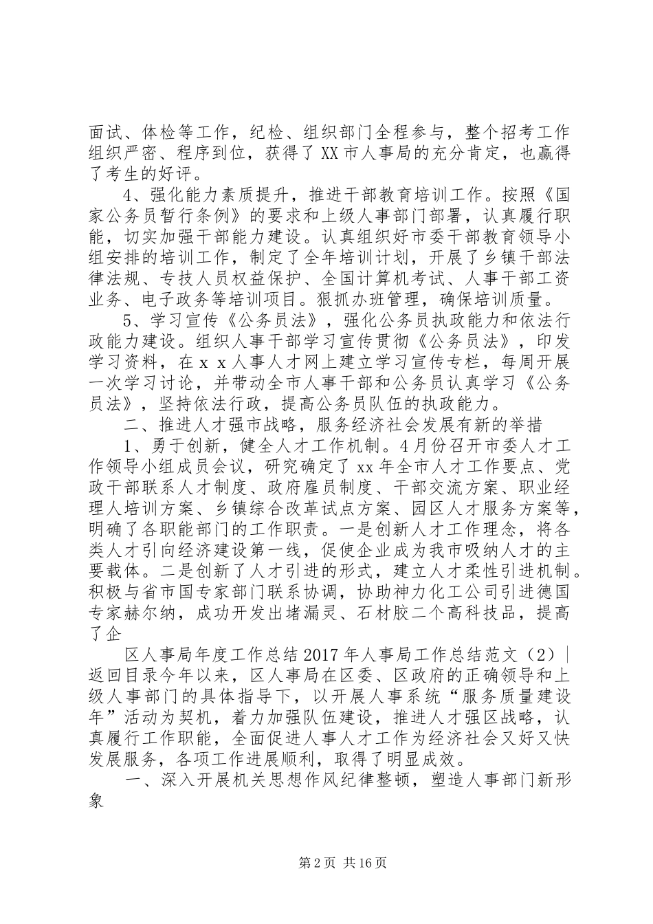 XX年人事局工作总结范文4篇_第2页