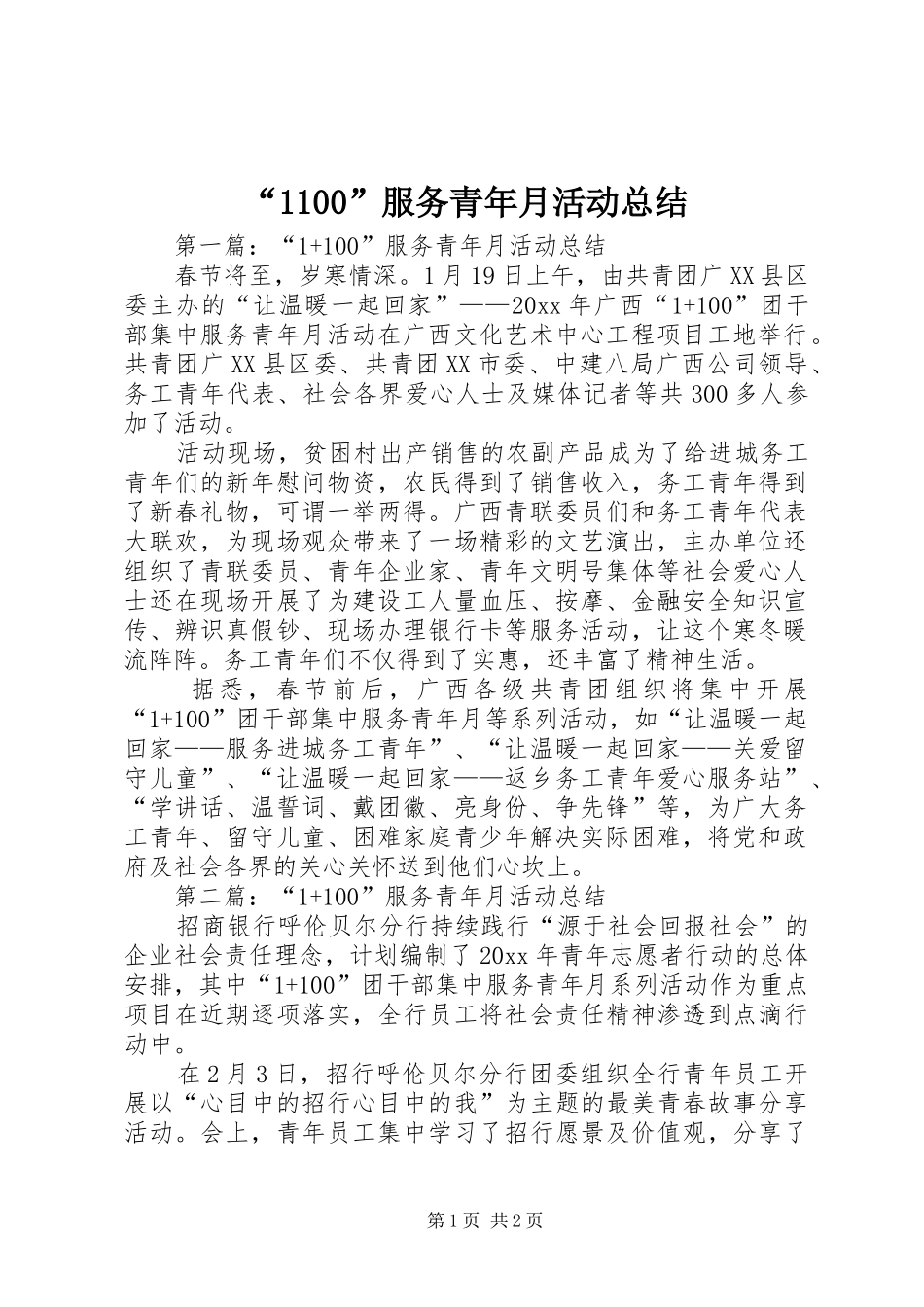 “1100”服务青年月活动总结_第1页