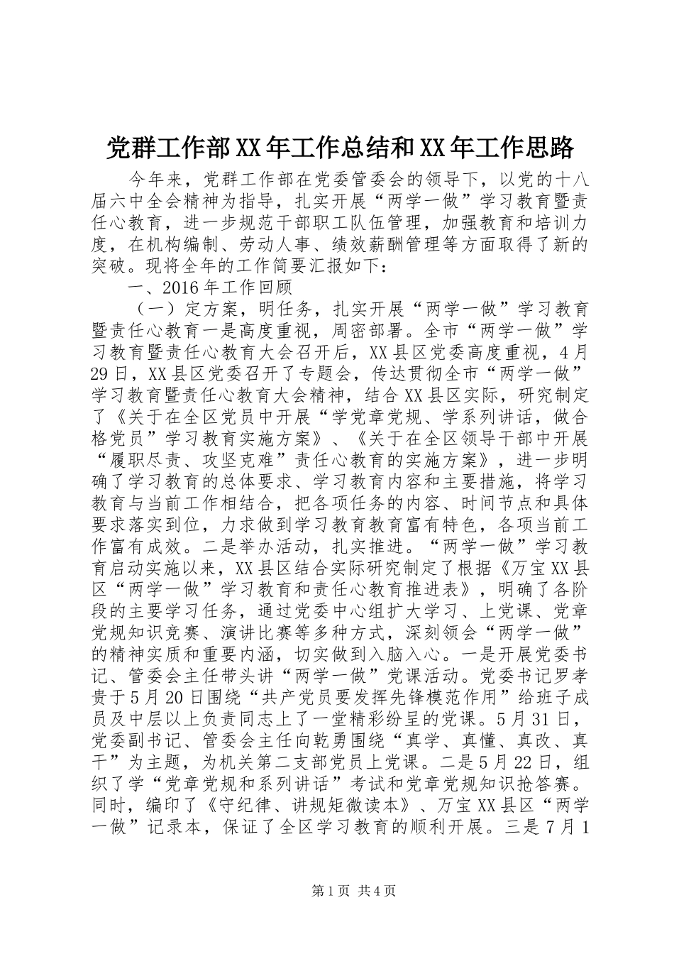 党群工作部XX年工作总结和XX年工作思路_第1页