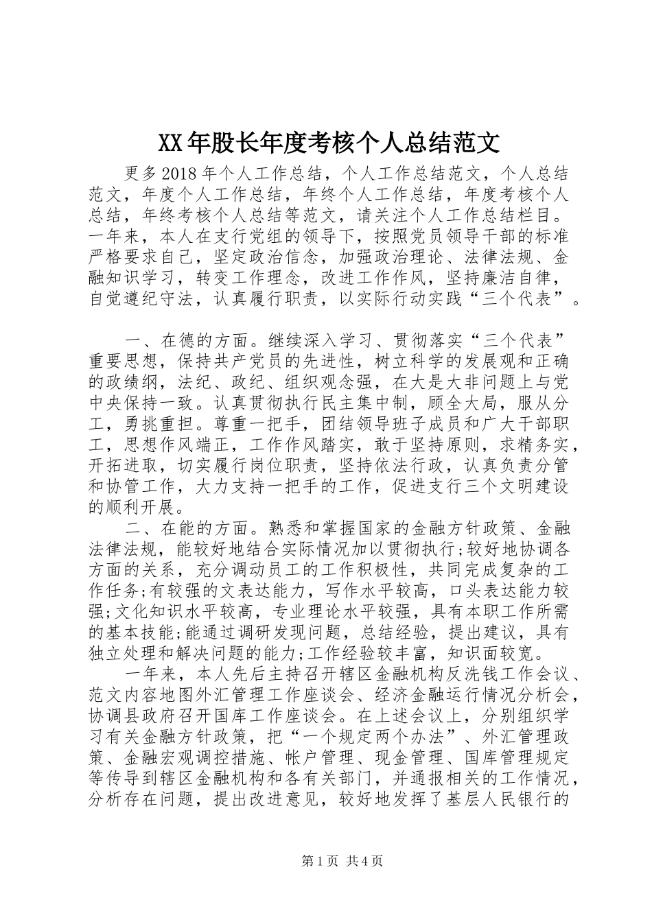 XX年股长年度考核个人总结范文_第1页
