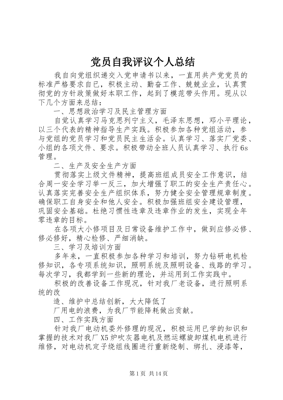 党员自我评议个人总结_第1页