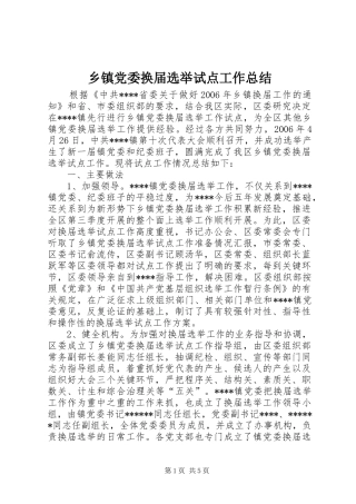 乡镇党委换届选举试点工作总结