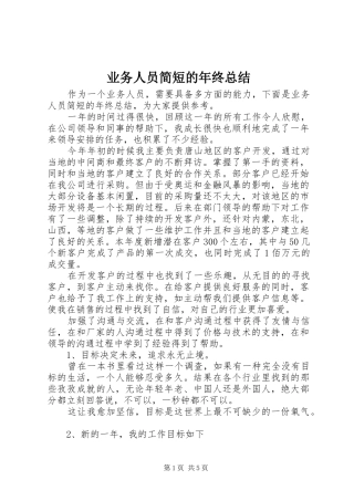业务人员简短的年终总结