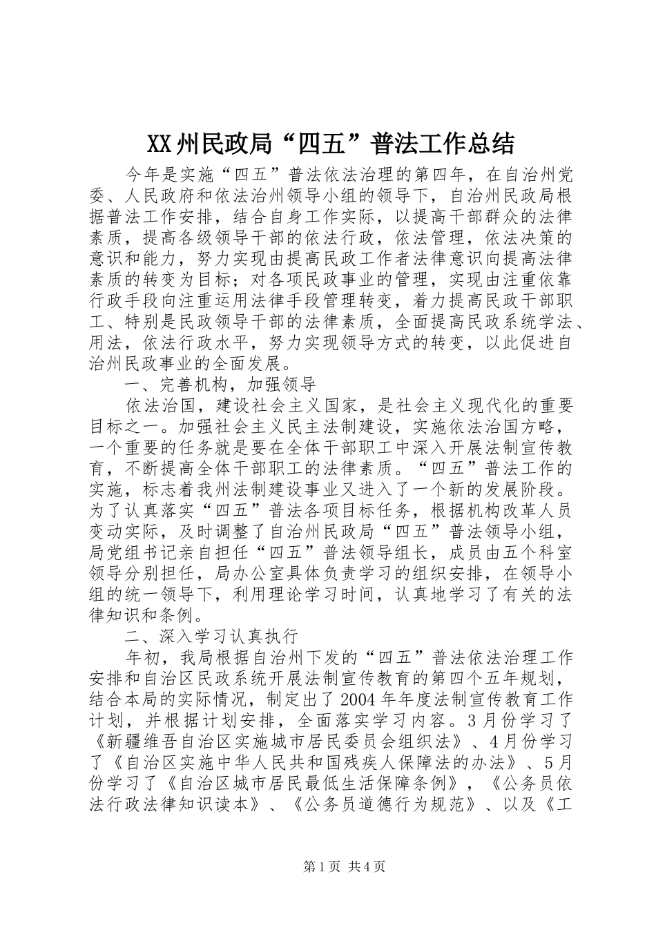 XX州民政局“四五”普法工作总结_第1页