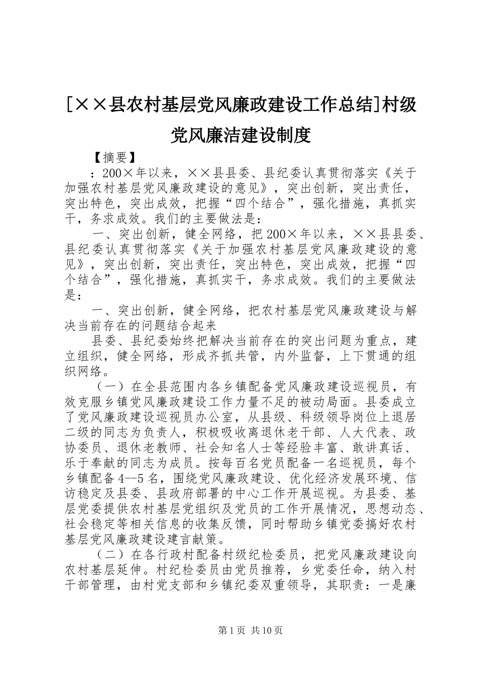 [××县农村基层党风廉政建设工作总结]村级党风廉洁建设制度_第1页