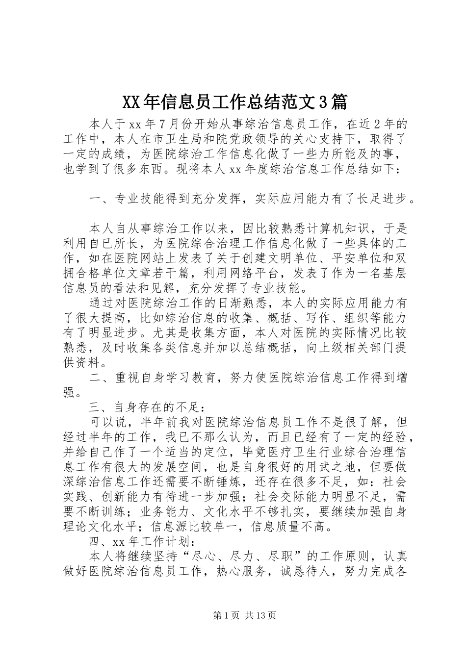 XX年信息员工作总结范文3篇_第1页