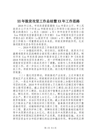 XX年脱贫攻坚工作总结暨XX年工作思路