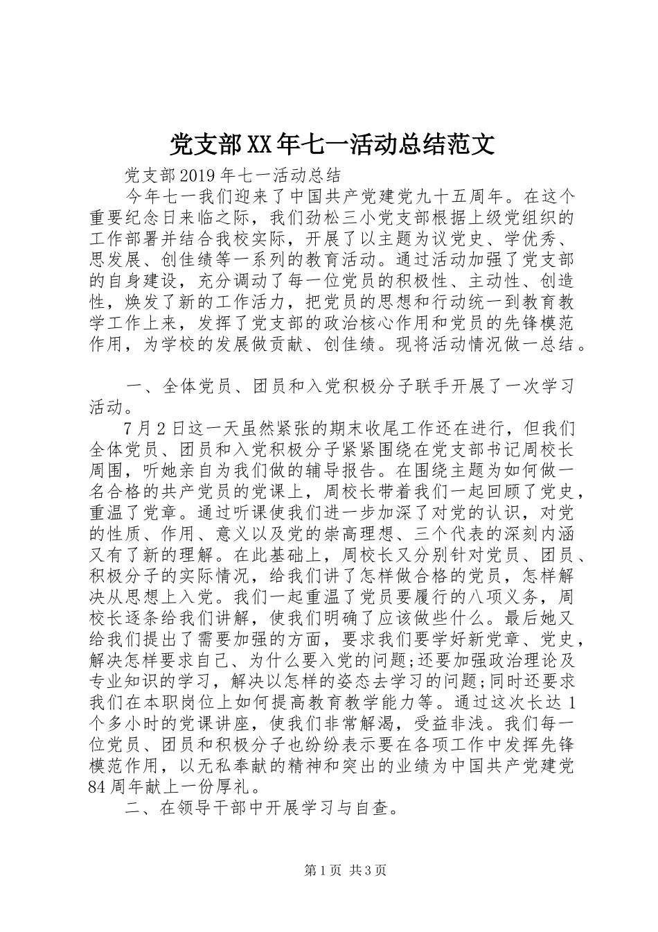 党支部XX年七一活动总结范文_第1页