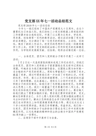 党支部XX年七一活动总结范文