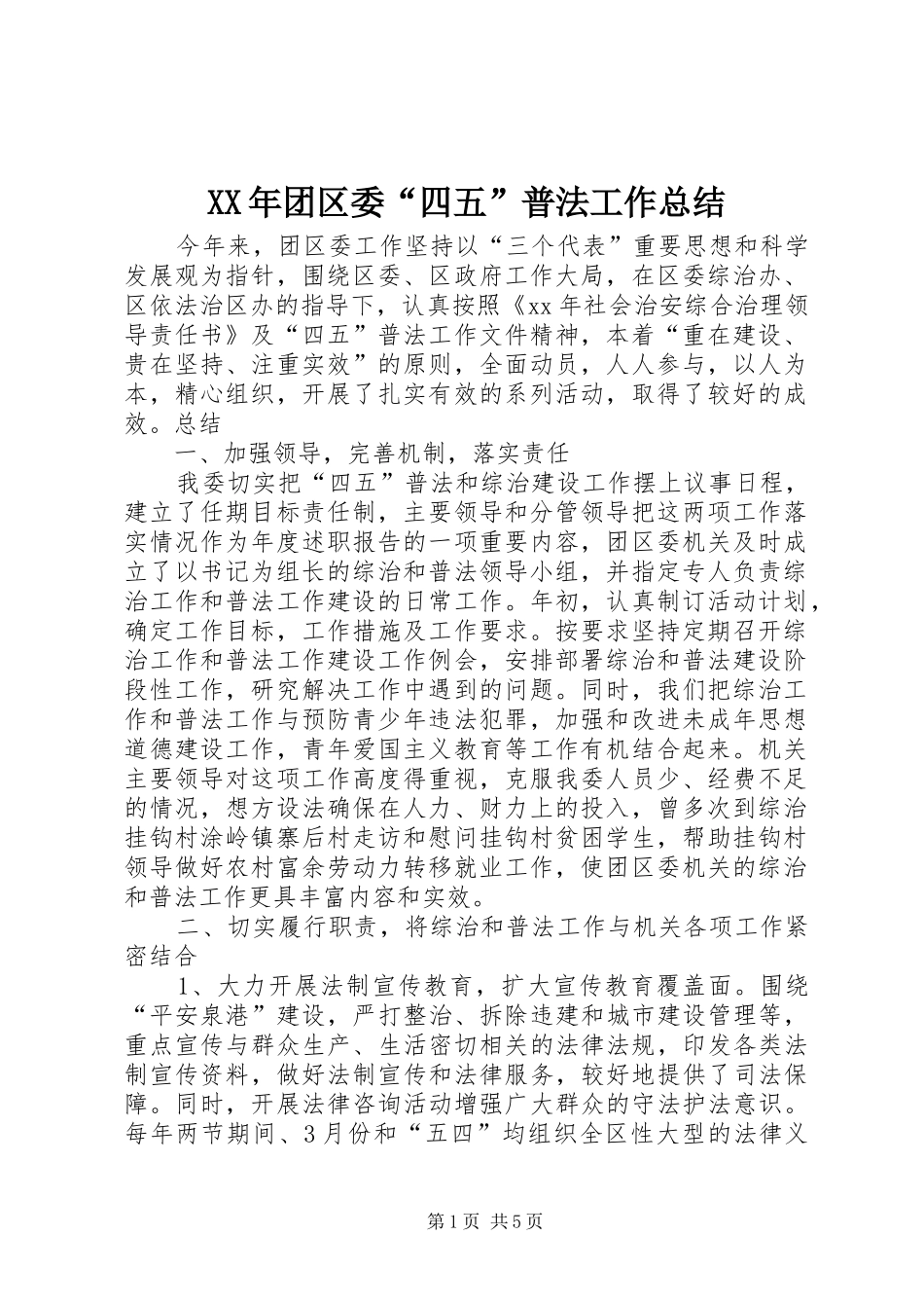 XX年团区委“四五”普法工作总结_第1页