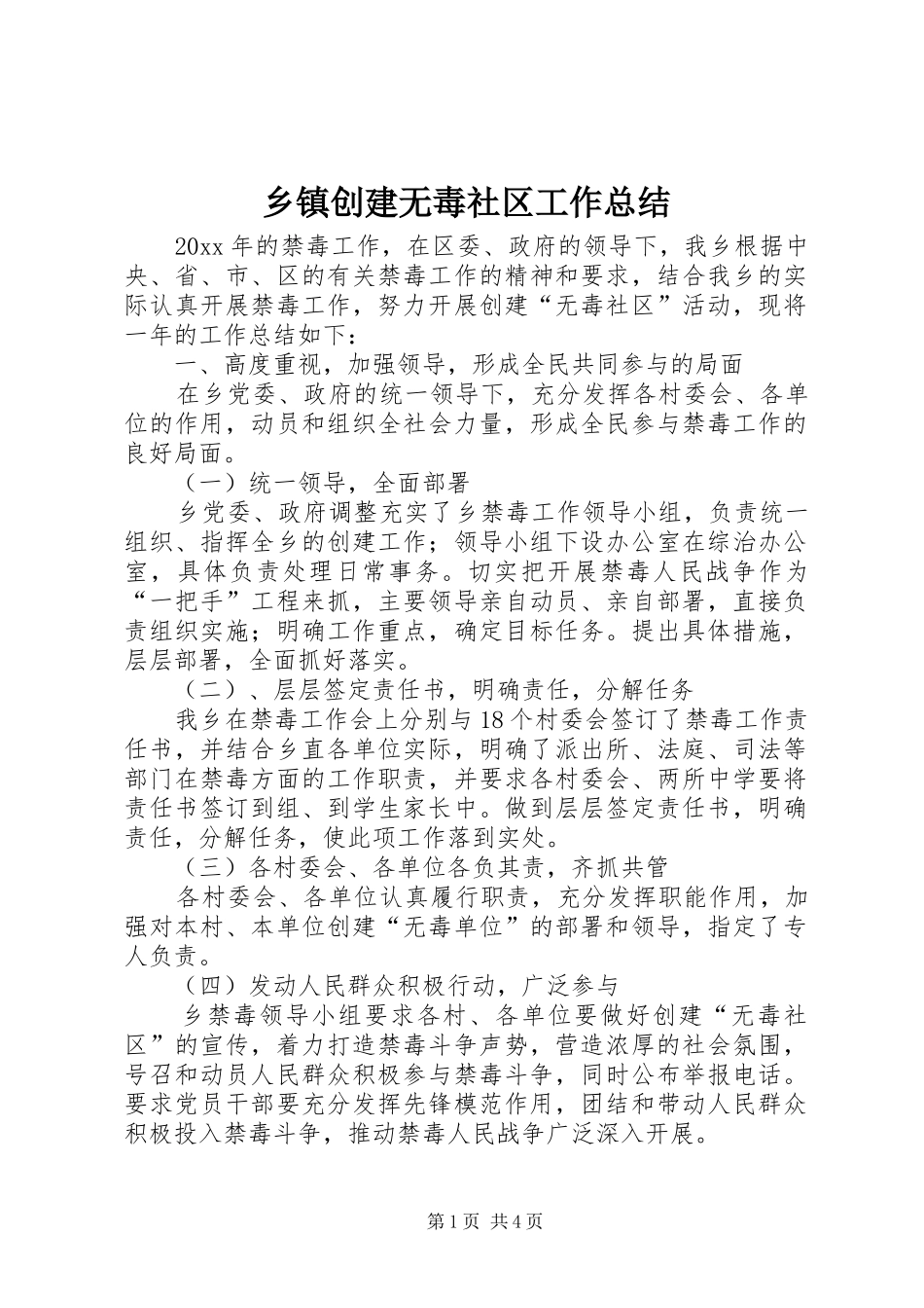 乡镇创建无毒社区工作总结 (3)_第1页