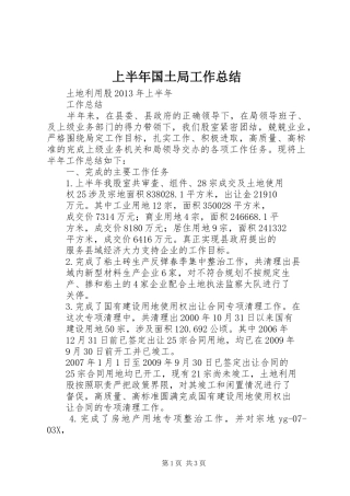 上半年国土局工作总结