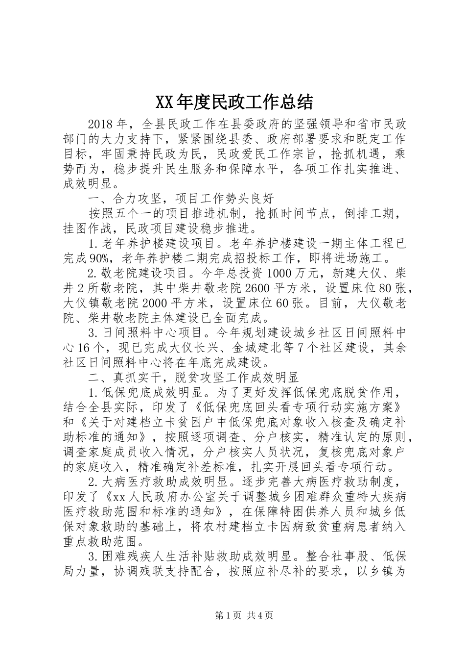 XX年度民政工作总结_第1页