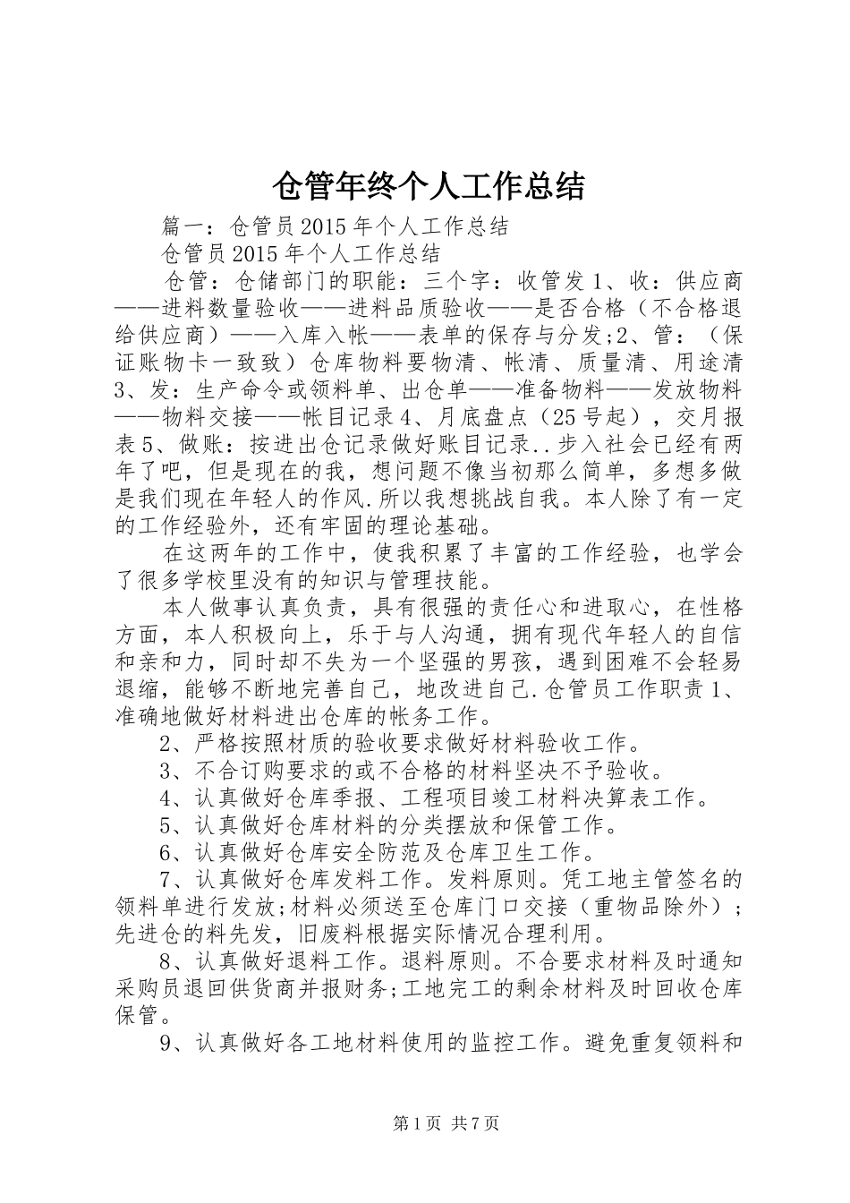仓管年终个人工作总结_第1页