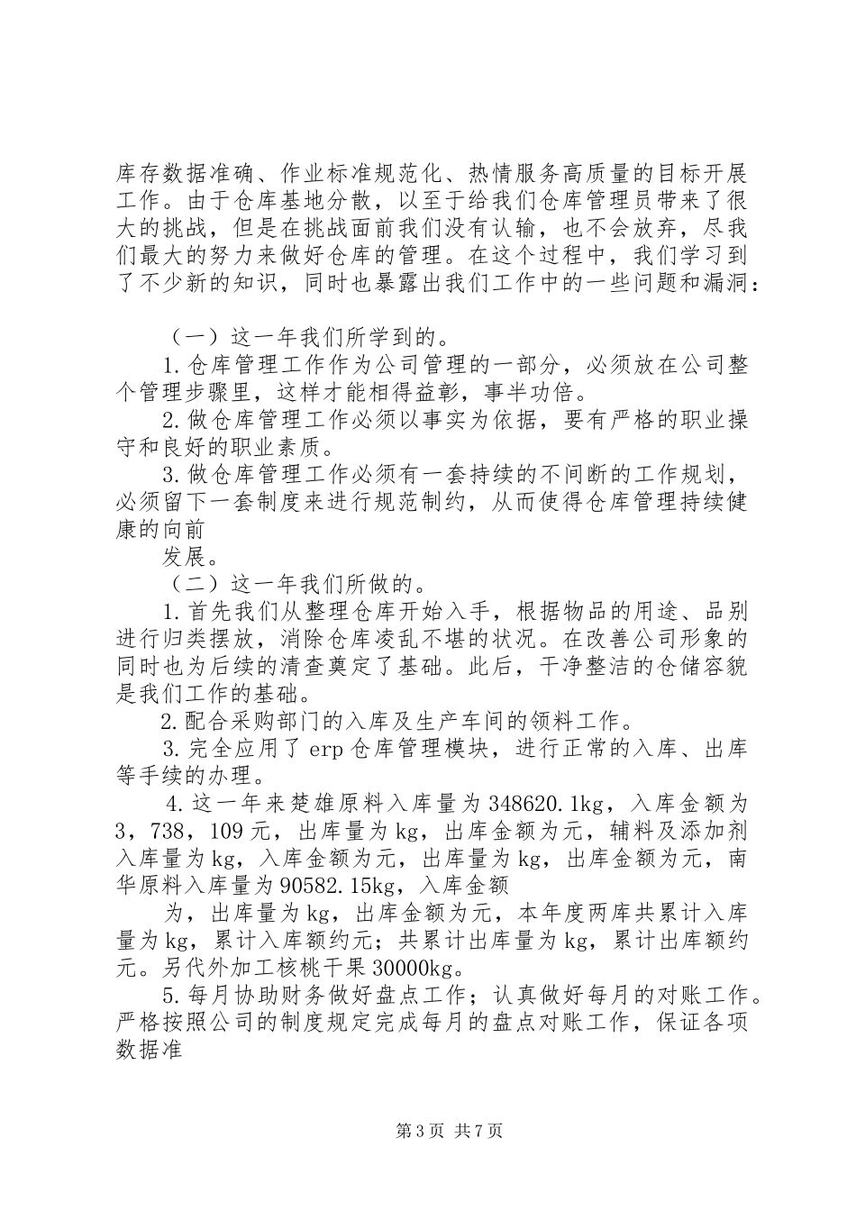 仓管年终个人工作总结_第3页