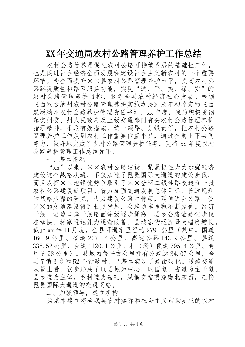 XX年交通局农村公路管理养护工作总结_第1页