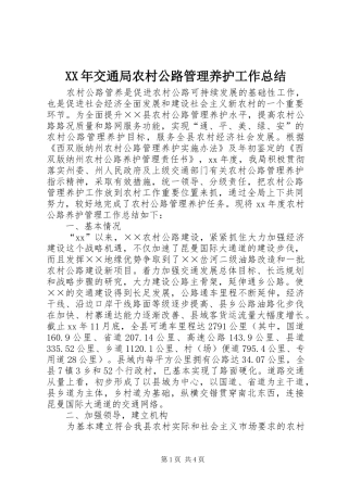 XX年交通局农村公路管理养护工作总结