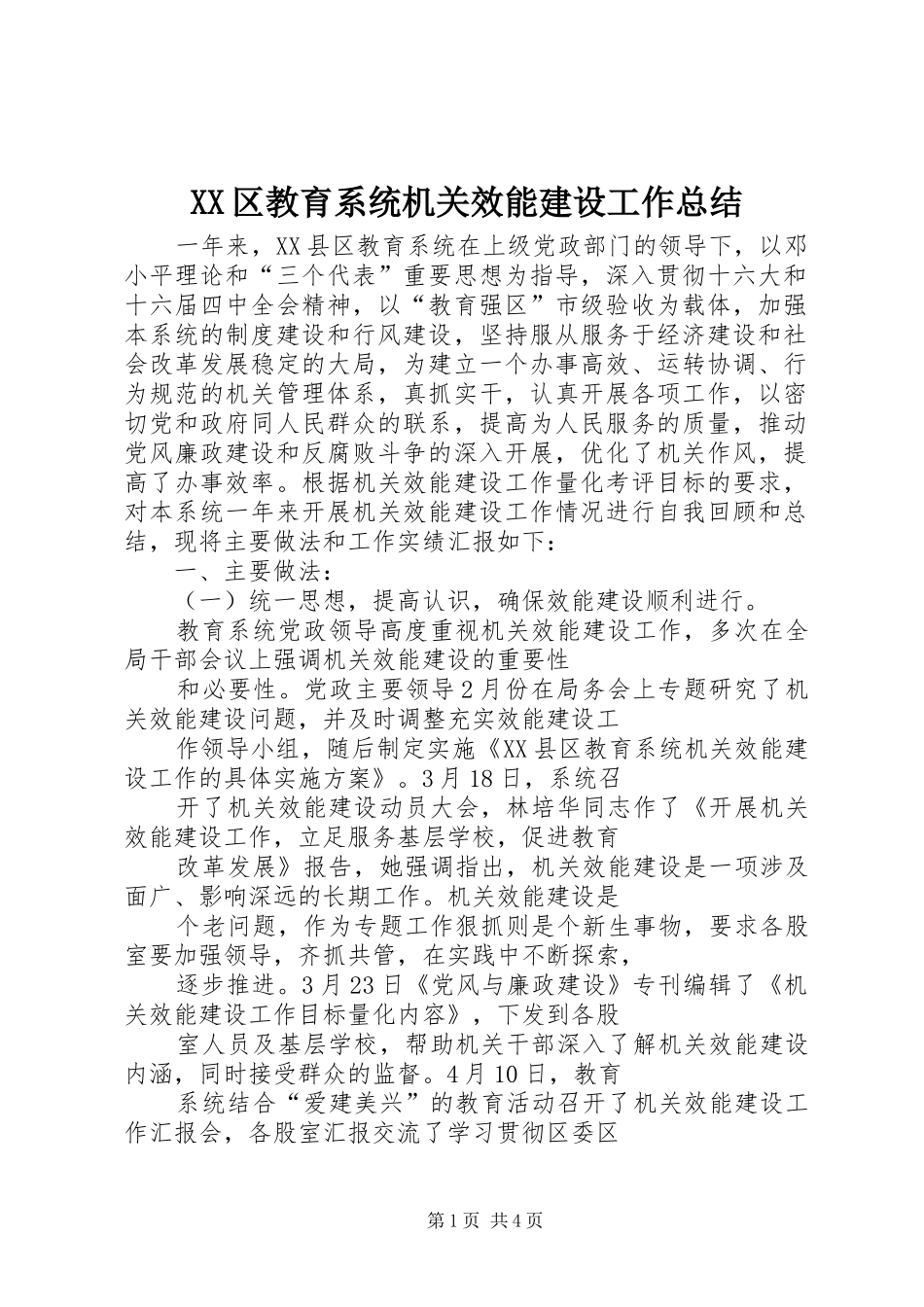 XX区教育系统机关效能建设工作总结_第1页