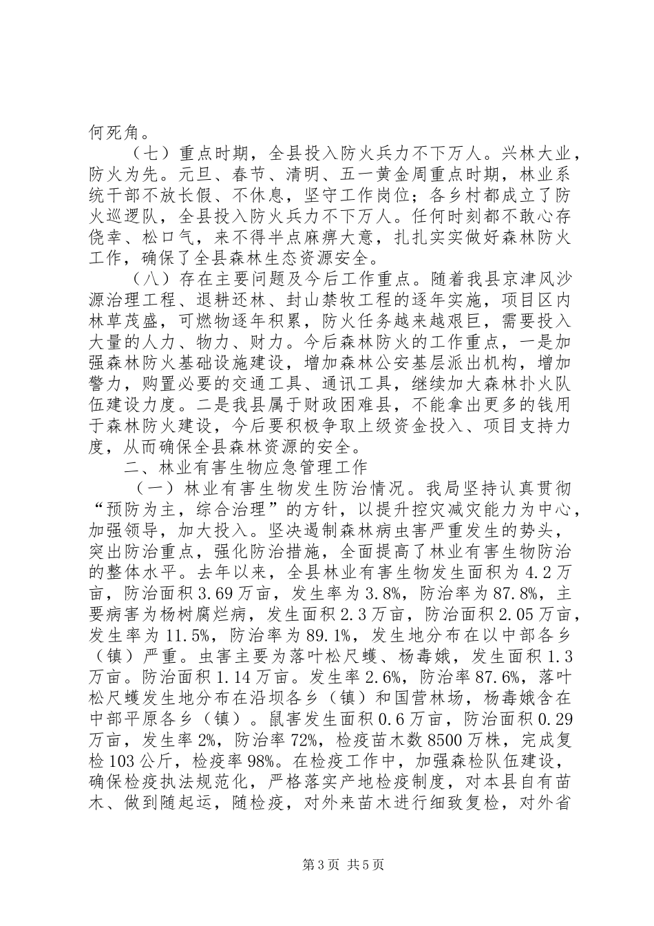 XX县林业局开展应急管理工作情况总结_第3页