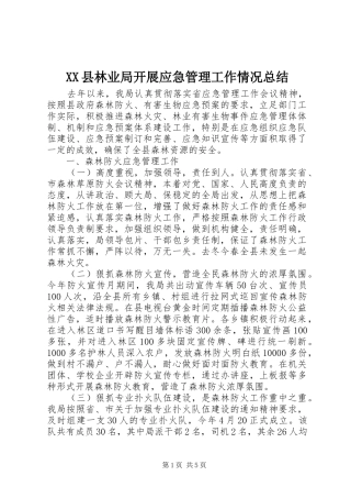 XX县林业局开展应急管理工作情况总结