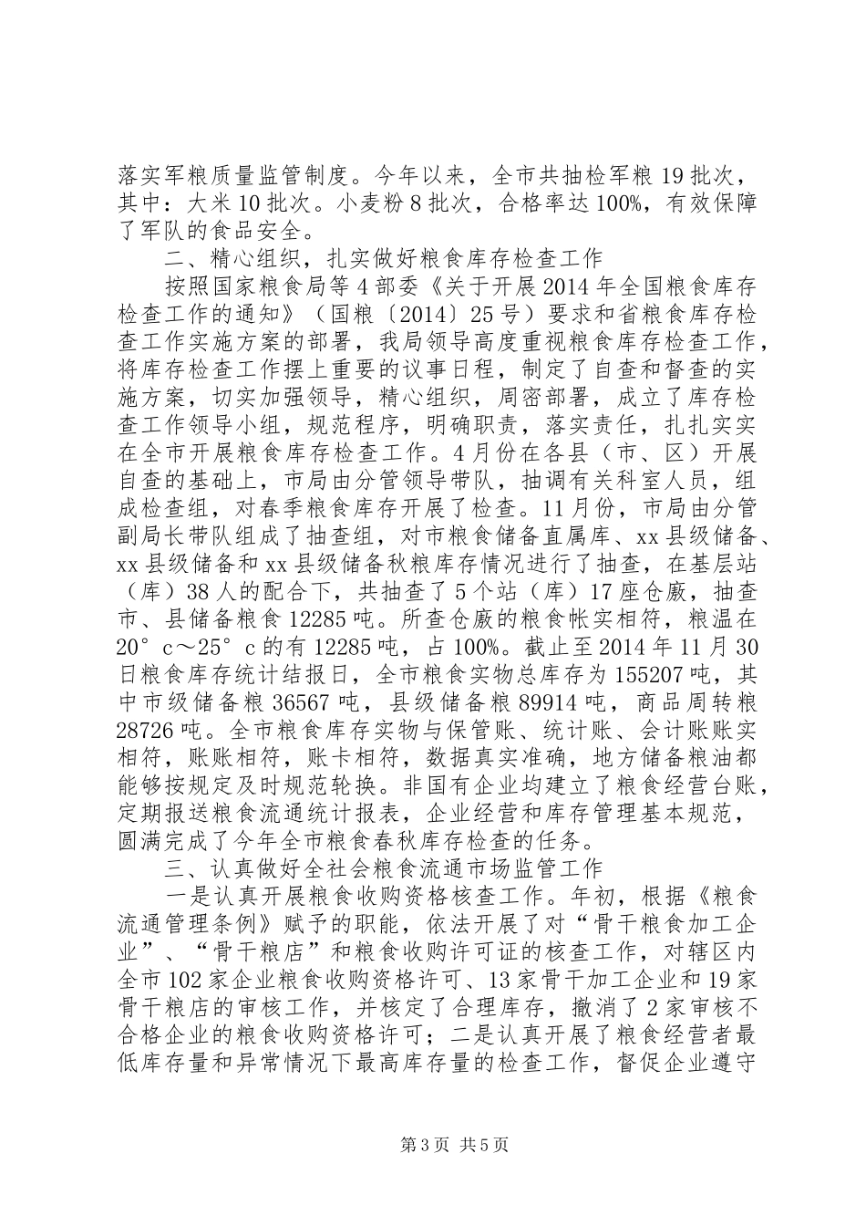 XX年市粮食局流通监督检查工作总结_第3页