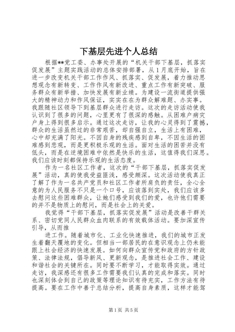 下基层先进个人总结_第1页
