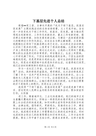 下基层先进个人总结