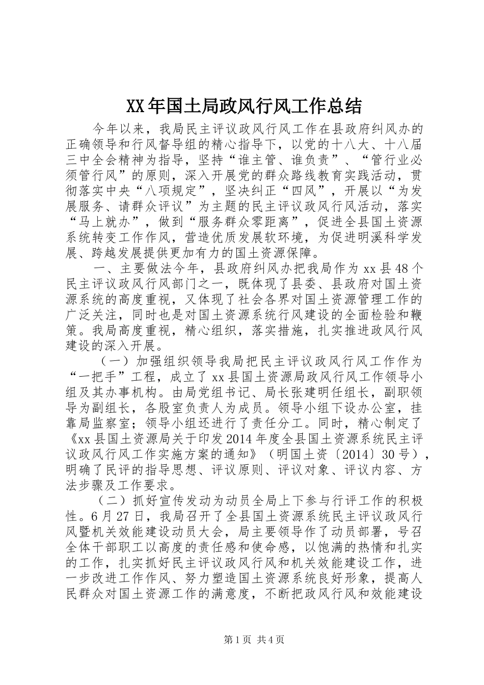 XX年国土局政风行风工作总结_第1页