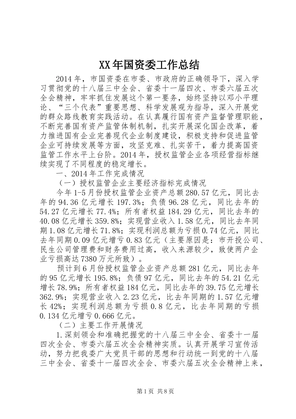 XX年国资委工作总结_第1页