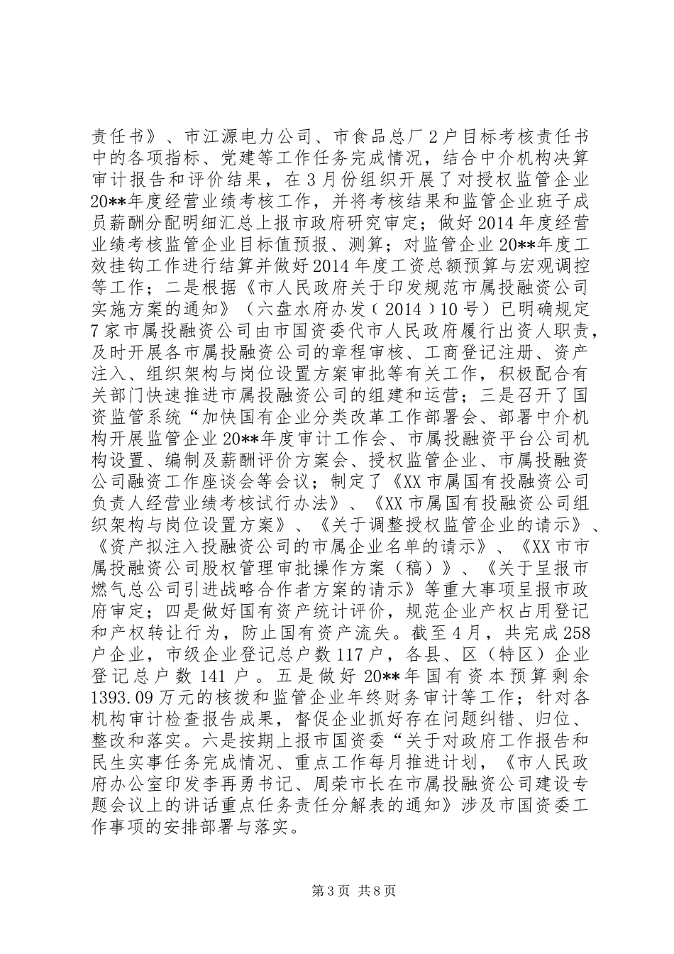 XX年国资委工作总结_第3页