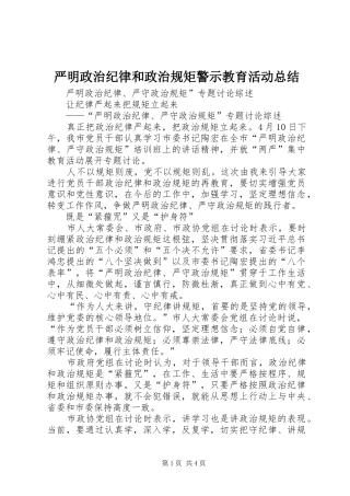严明政治纪律和政治规矩警示教育活动总结 (3)