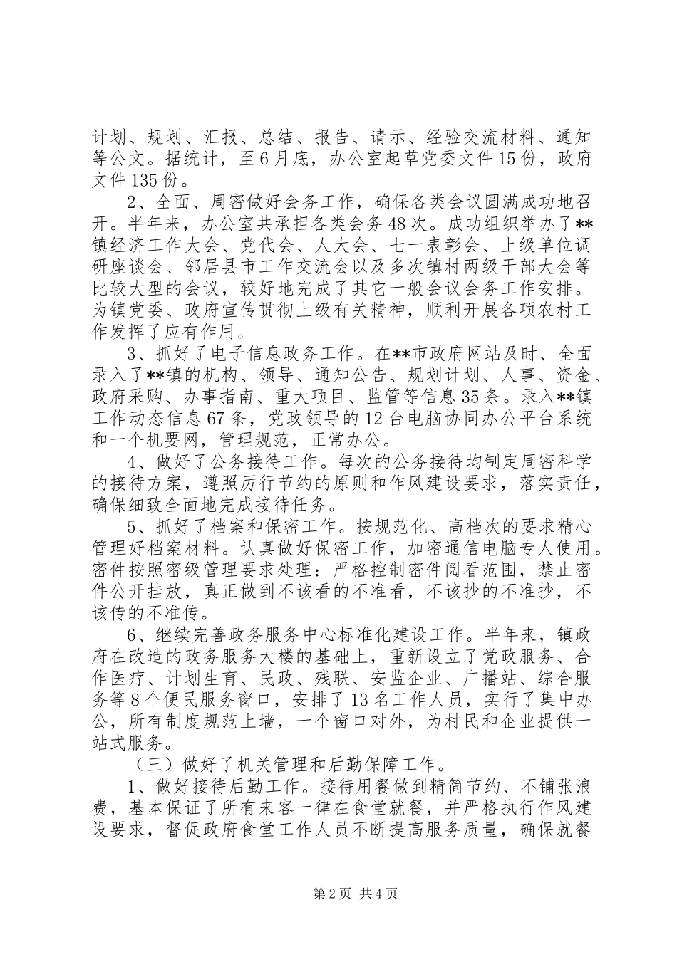 党政综合办公室XX年上半年工作总结_第2页