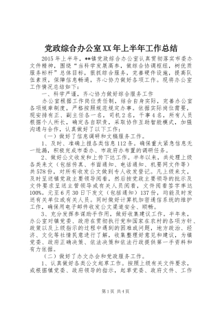 党政综合办公室XX年上半年工作总结
