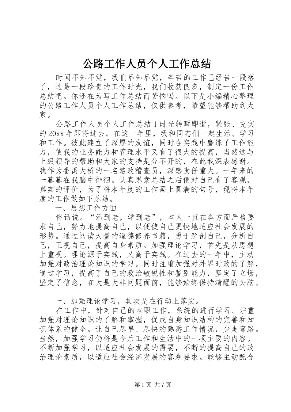 公路工作人员个人工作总结_第1页