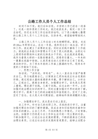 公路工作人员个人工作总结
