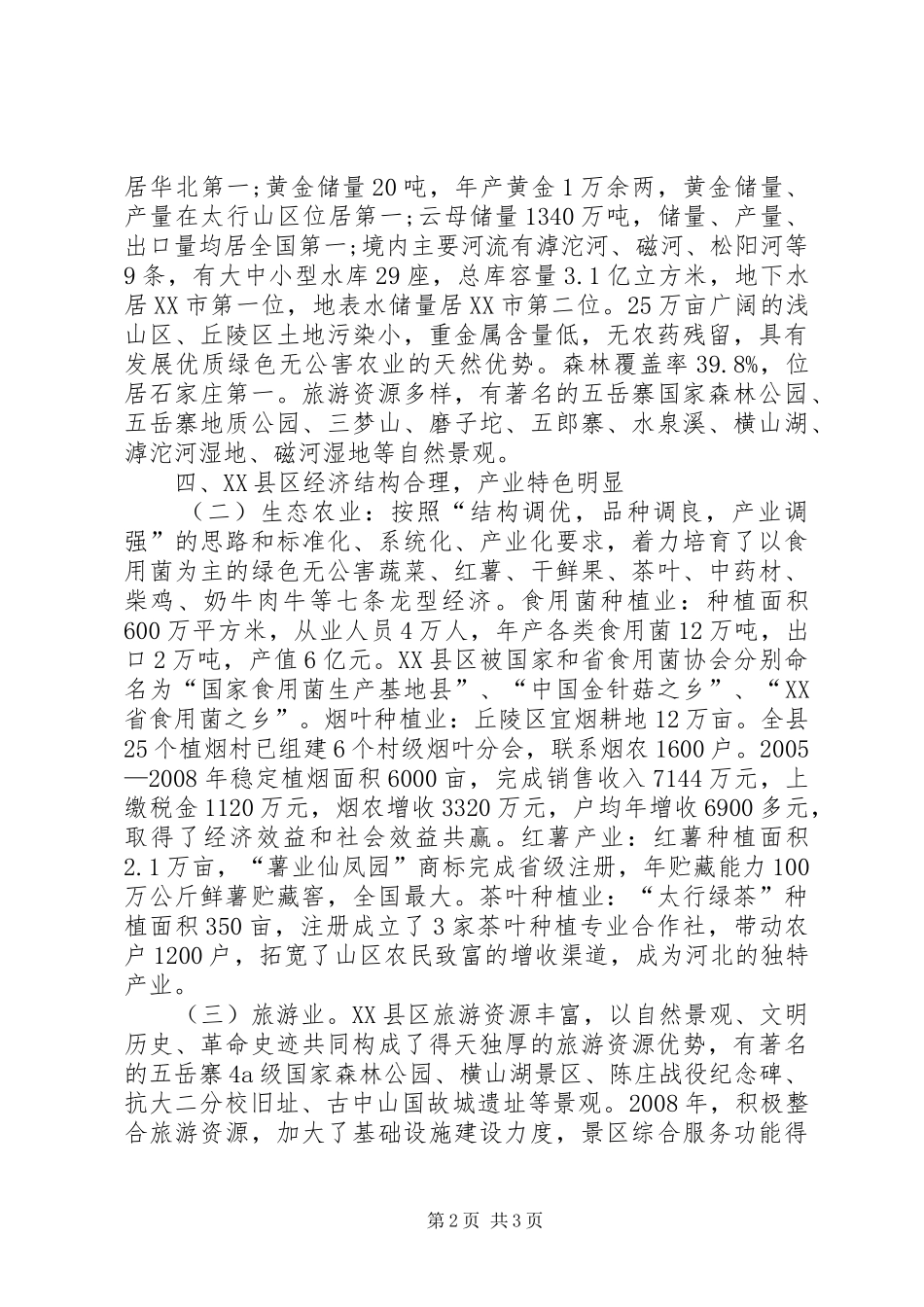 XX县区城经济发展经验总结材料_第2页